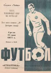 Атлантика Севастополь - СКА Одесса 25.05.1977г. КСЕРОКОПИЯ.