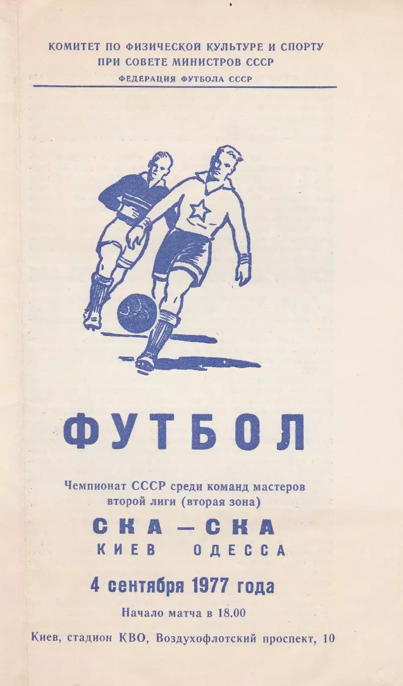 СКА Киев - СКА Одесса 4.09.1977г.