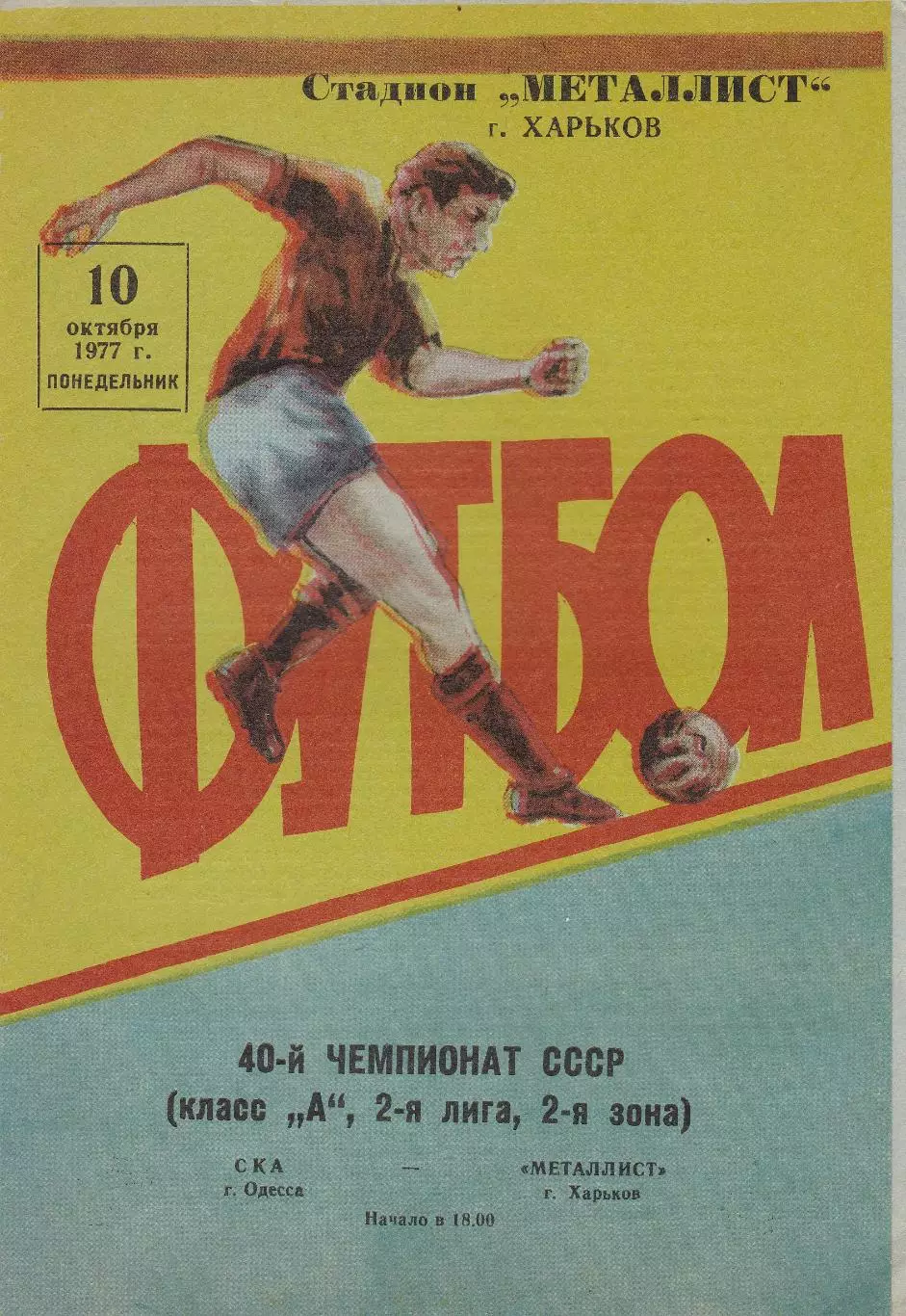 Металлист Харьков - СКА Одесса 10.10.1977г.