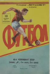 Металлист Харьков - СКА Одесса 10.10.1977г.