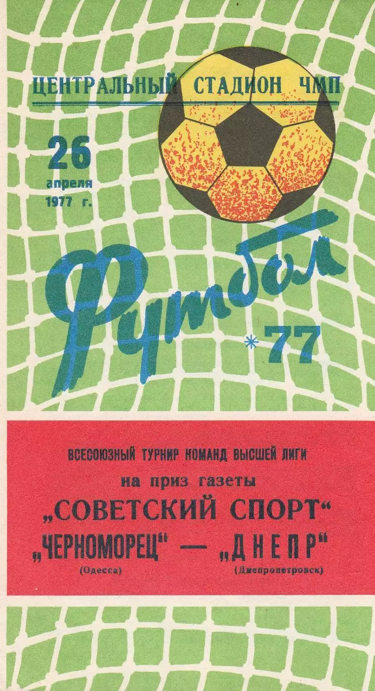Черноморец Одесса - Днепр Днепропетровск 26.04.1977г. На приз газеты Сов спорт