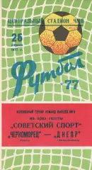 Черноморец Одесса - Днепр Днепропетровск 26.04.1977г. На приз газеты Сов спорт