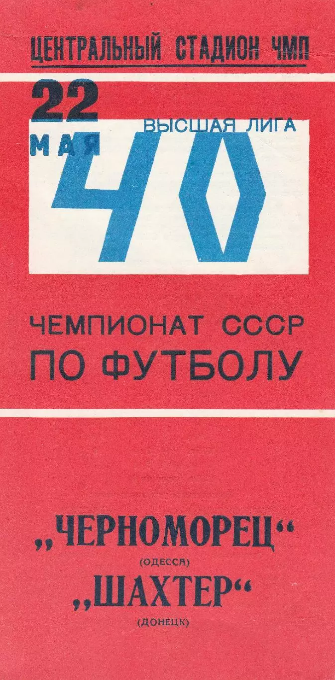 Черноморец Одесса - Шахтер Донецк 22.05.1977 г.