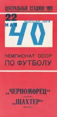 Черноморец Одесса - Шахтер Донецк 22.05.1977 г.