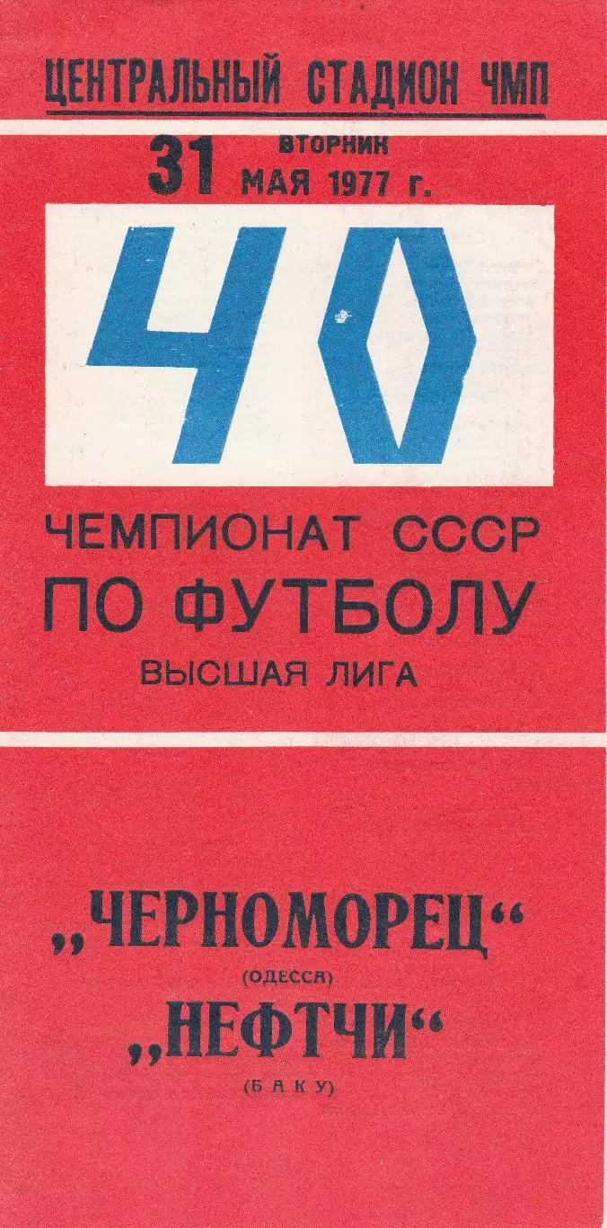 Черноморец Одесса - Нефтчи Баку 31.05.1977 г.
