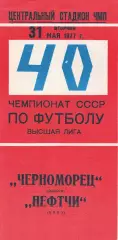 Черноморец Одесса - Нефтчи Баку 31.05.1977 г.