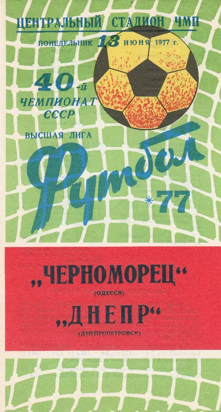 Черноморец Одесса - Днепр Днепропетровск 13.06.1977 г.