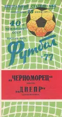 Черноморец Одесса - Днепр Днепропетровск 13.06.1977 г.