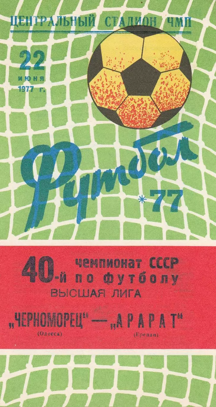 Черноморец Одесса - Арарат Ереван 22.06.1977 г. (с вставкой)