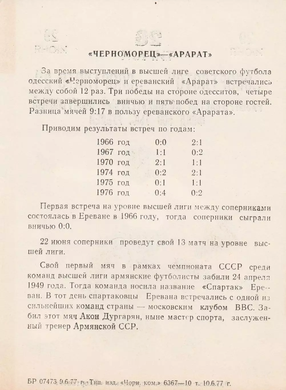 Черноморец Одесса - Арарат Ереван 22.06.1977 г. (с вставкой) 2