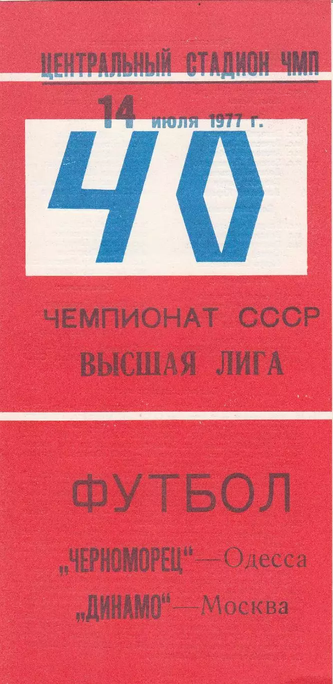 Черноморец Одесса - Динамо Москва 14.07.1977 г. (с вставкой)