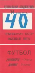 Черноморец Одесса - Динамо Москва 14.07.1977 г. (с вставкой)
