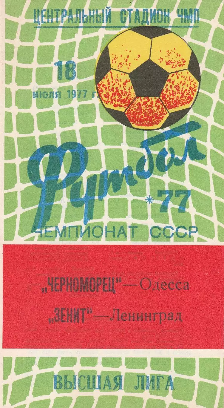 Черноморец Одесса - Зенит Ленинград 18.07.1977 г.