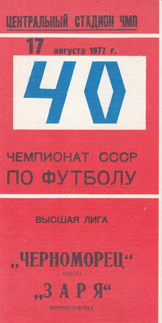 Черноморец Одесса - Заря Ворошиловград 17.08.1977 г.