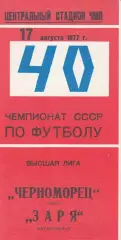 Черноморец Одесса - Заря Ворошиловград 17.08.1977 г.