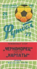 Черноморец Одесса - Карпаты Львов 26.08.1977 г.
