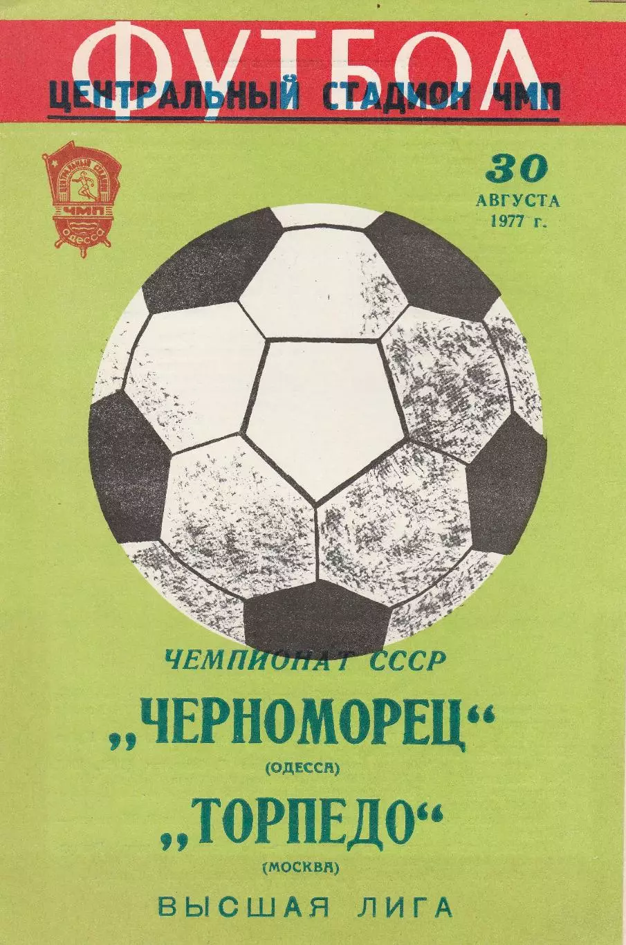 Черноморец Одесса - Торпедо Москва 30.08.1977 г.