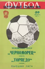 Черноморец Одесса - Торпедо Москва 30.08.1977 г.