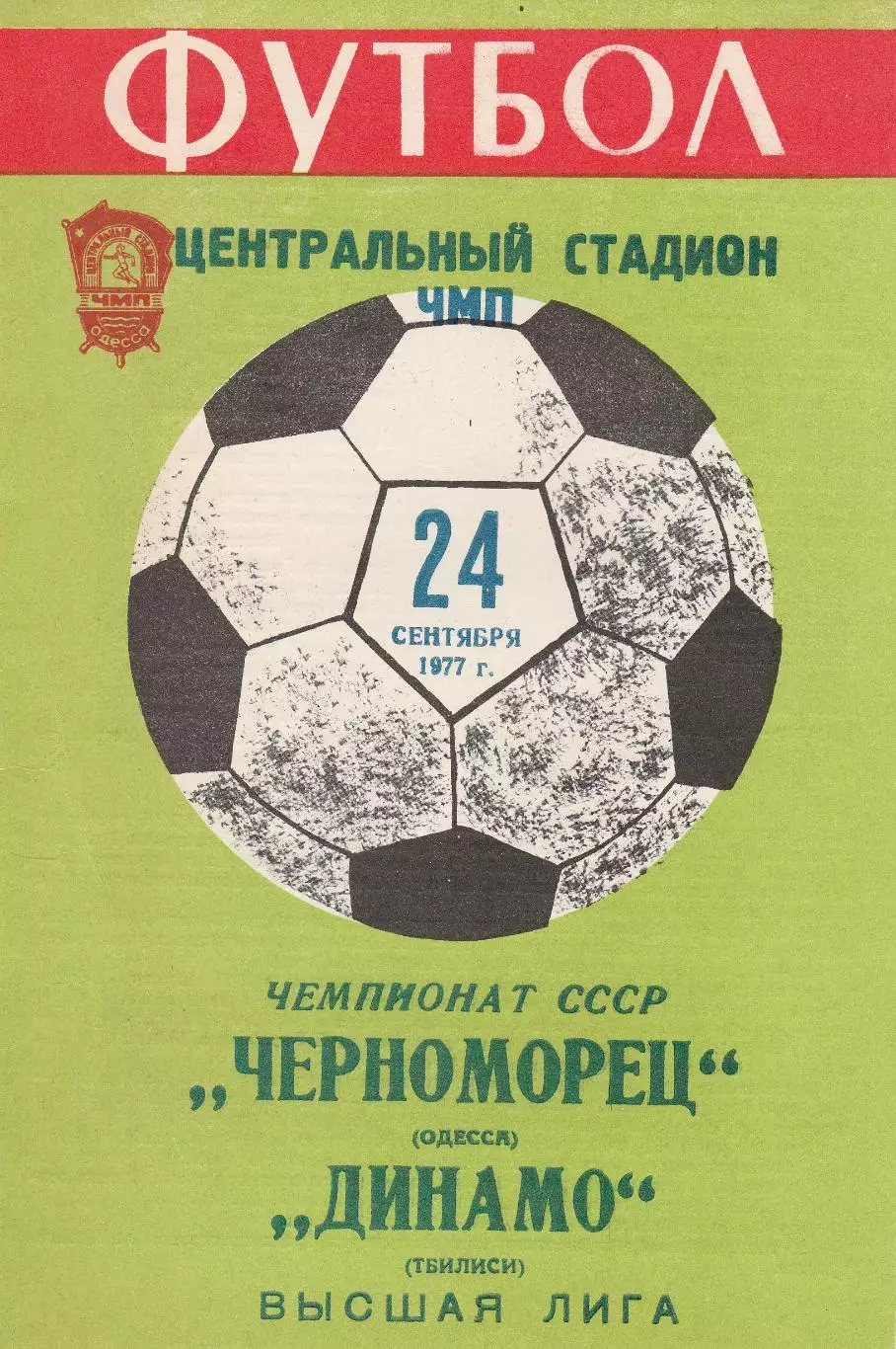 Черноморец Одесса - Динамо Тбилиси 24.09.1977 г. (с вставкой).