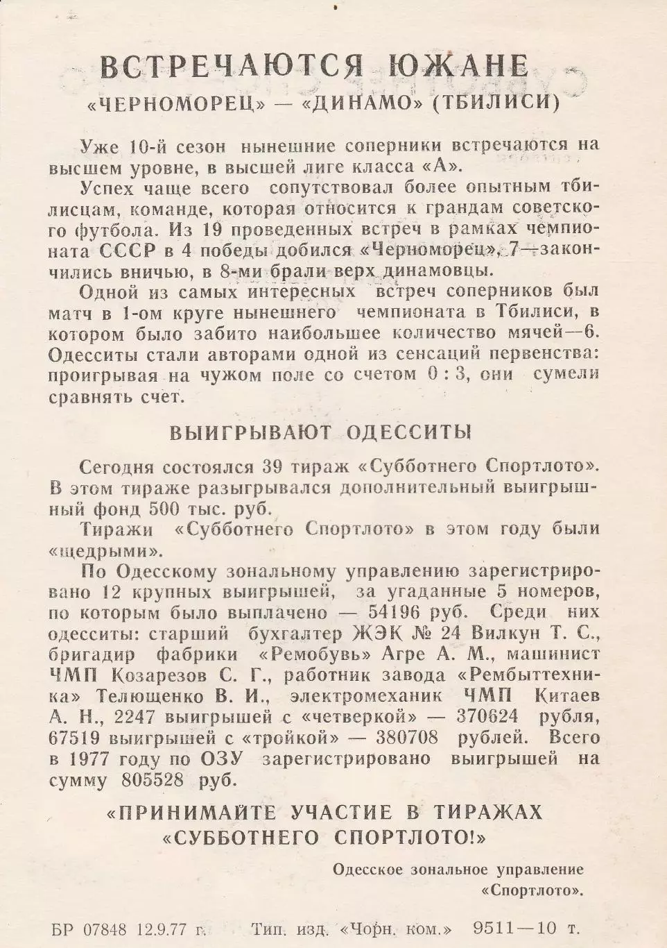 Черноморец Одесса - Динамо Тбилиси 24.09.1977 г. (с вставкой). 2