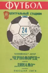Черноморец Одесса - Динамо Тбилиси 24.09.1977 г. (с вставкой).