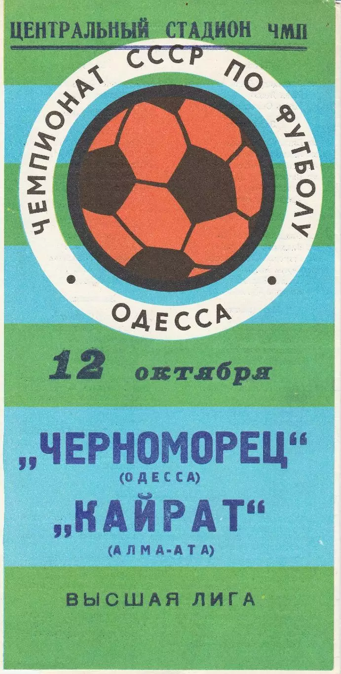 Черноморец Одесса - Кайрат Алма-Ата 12.10.1977 г.