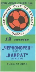 Черноморец Одесса - Кайрат Алма-Ата 12.10.1977 г.