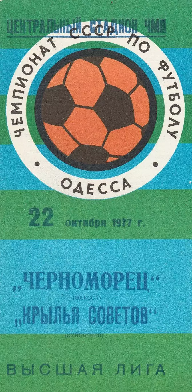 Черноморец Одесса - Крылья Советов Куйбышев 22.10.1977 г.