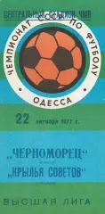 Черноморец Одесса - Крылья Советов Куйбышев 22.10.1977 г.