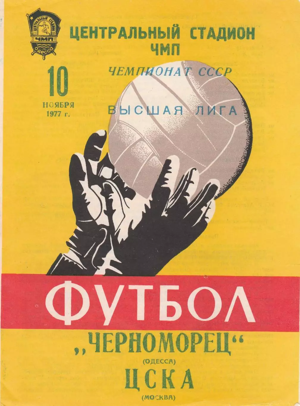 Черноморец Одесса - ЦСКА Москва 10.11.1977 г.