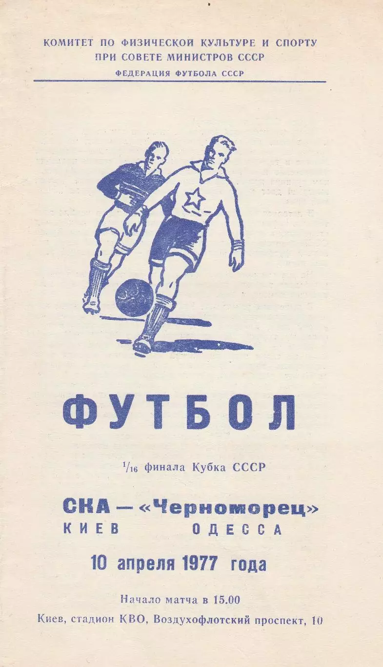 СКА Киев - Черноморец Одесса 10.04.1977 г. Кубок СССР 1/16.