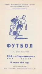 СКА Киев - Черноморец Одесса 10.04.1977 г. Кубок СССР 1/16.