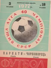 Карпати Львів - Чорноморець Одеса 2.05.1977 р.