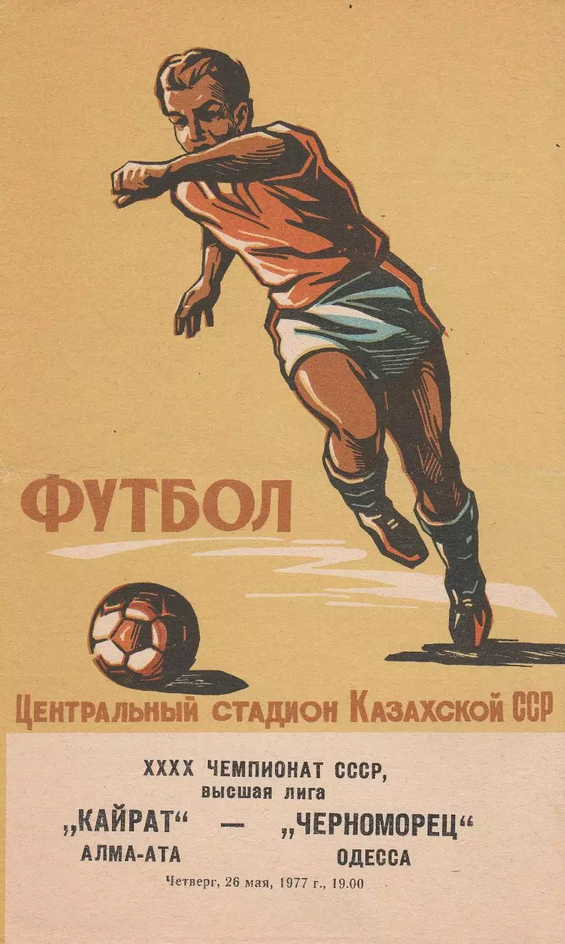 Кайрат Алма-Ата - Черноморец Одесса 26.05.1977 г.