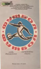 Заря Ворошиловград - Черноморец Одесса 5.06.1977 г.
