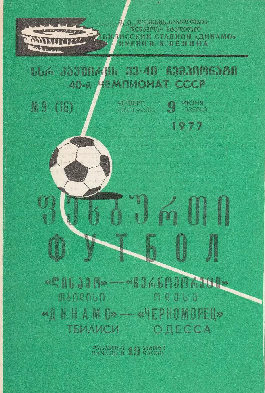 Динамо Тбилиси - Черноморец Одесса 9.06.1977 г.