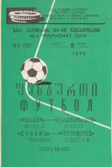 Динамо Тбилиси - Черноморец Одесса 9.06.1977 г.