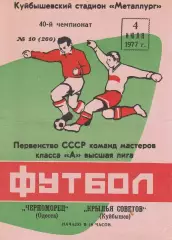Крылья Советов Куйбышев - Черноморец Одесса 4.07.1977 г.