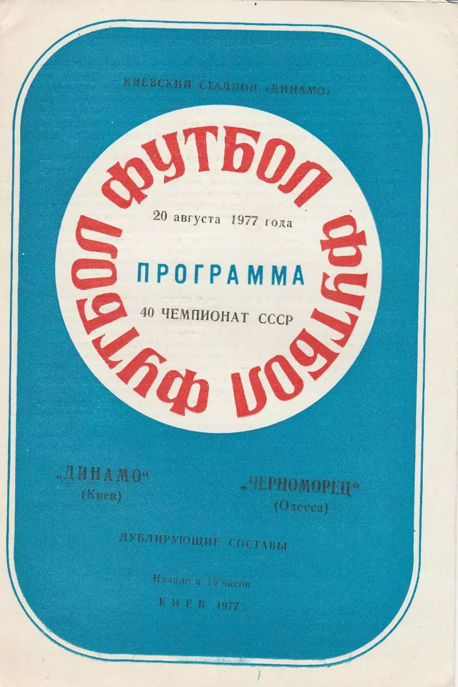 Динамо Киев - Черноморец Одесса 20.08.1977 г. Дублирующие составы.
