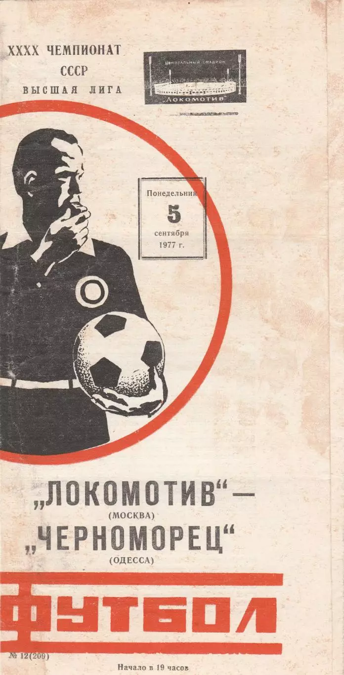 Локомотив Москва - Черноморец Одесса 5.09.1977 г.