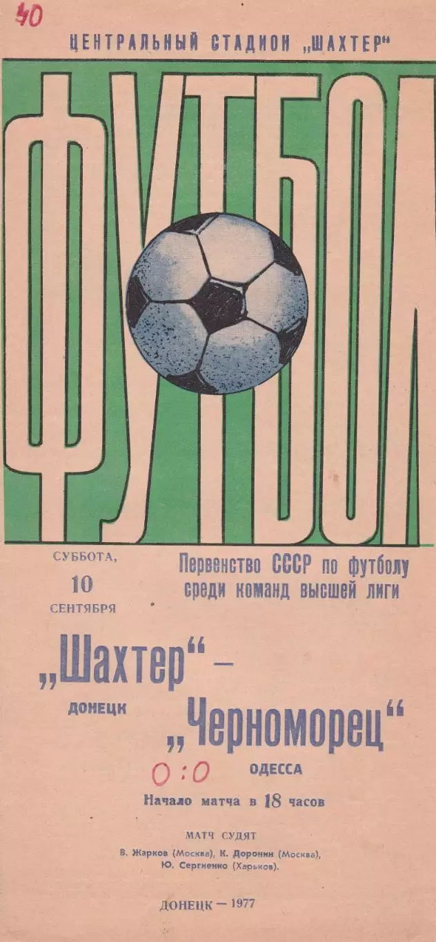 Шахтер Донецк - Черноморец Одесса 10.09.1977 г.