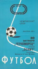 Зенит Ленинград - Черноморец Одесса 30.10.1977 г.