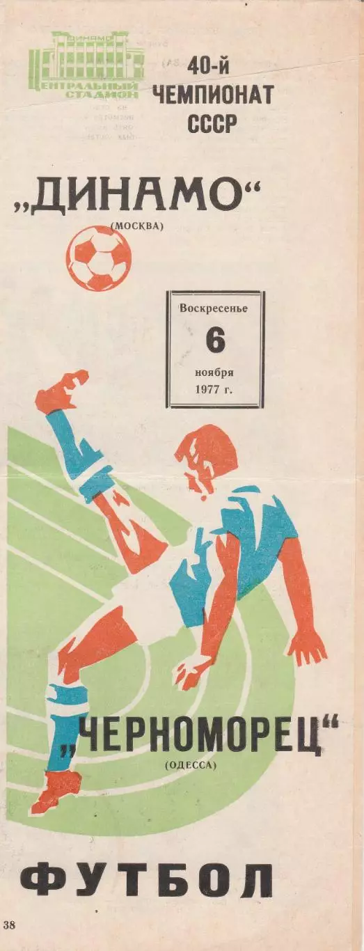 Динамо Москва - Черноморец Одесса 6.11.1977 г.