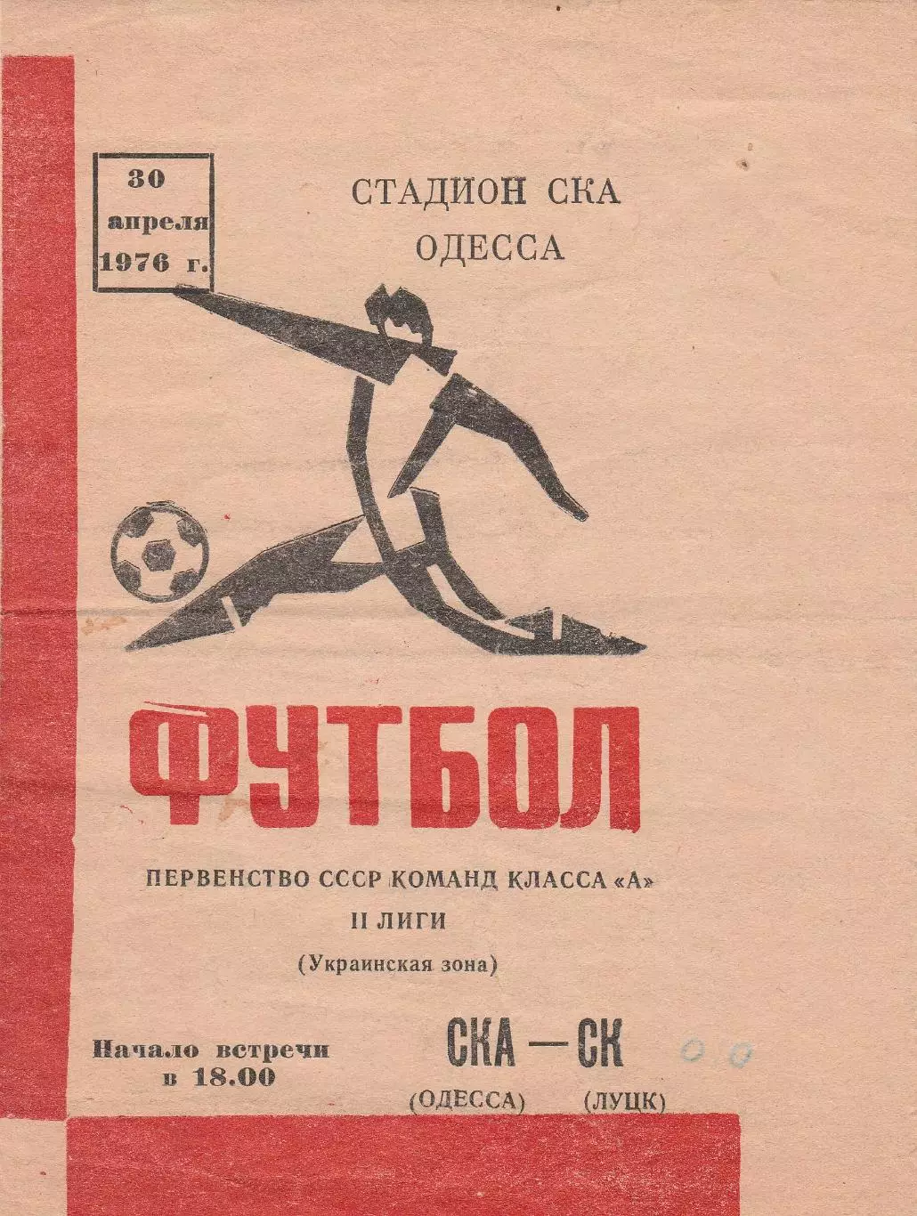 СКА Одесса - СК Луцк 30.04.1976г.