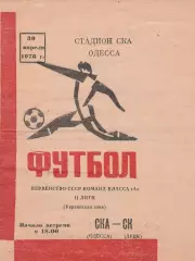 СКА Одесса - СК Луцк 30.04.1976г.