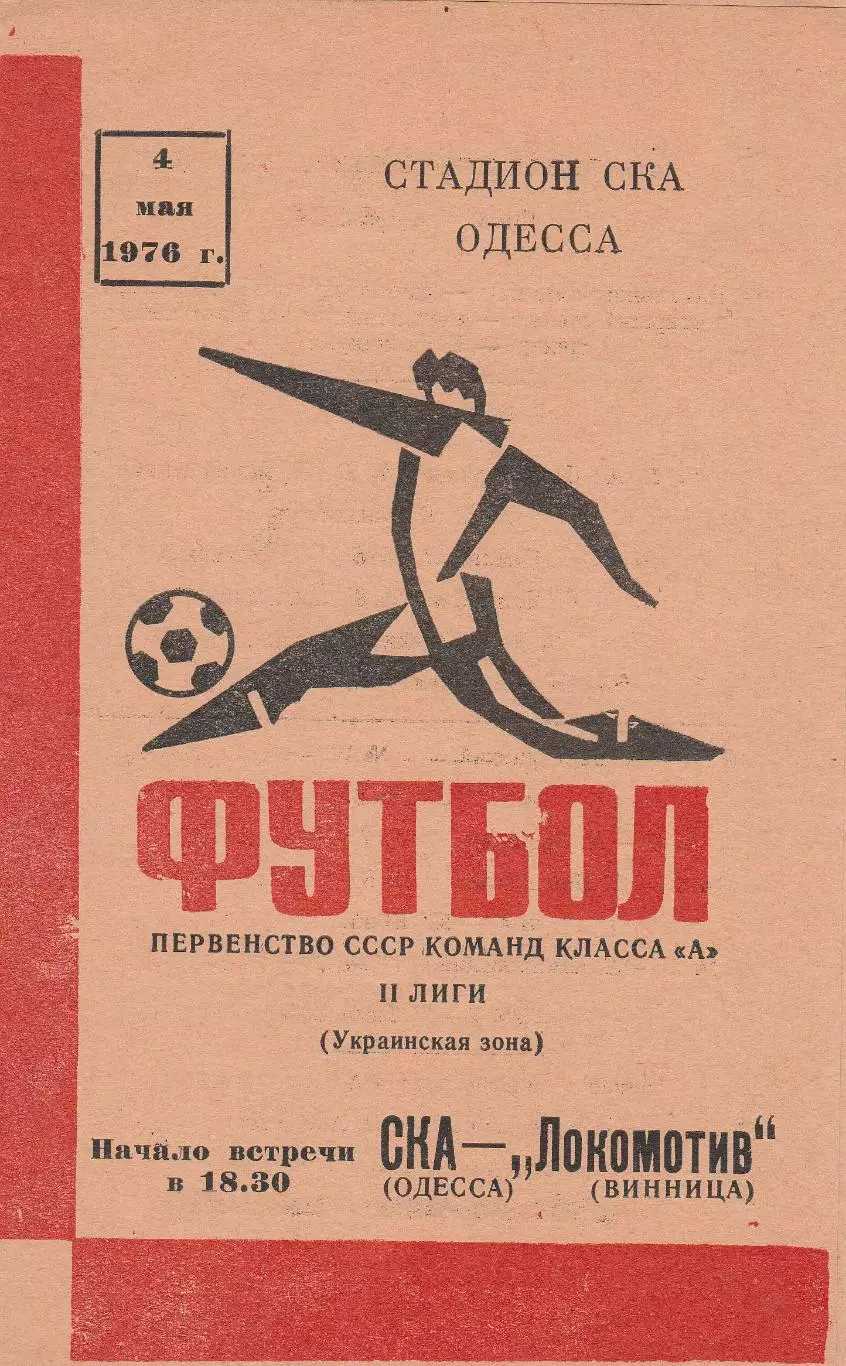 СКА Одесса - Локомотив Винница 4.05.1976г.