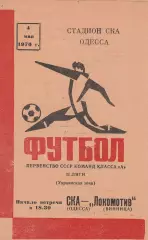 СКА Одесса - Локомотив Винница 4.05.1976г.