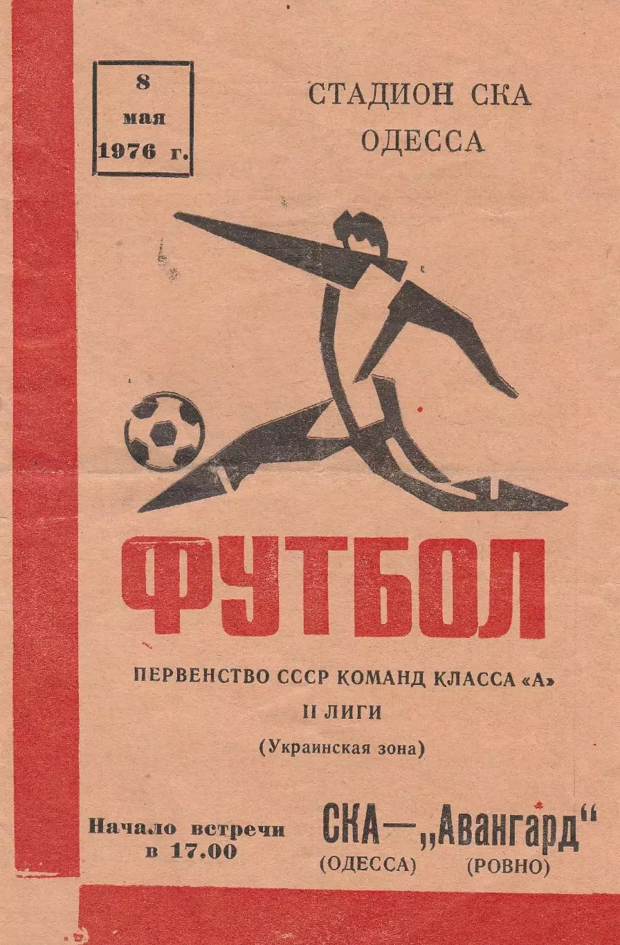 СКА Одесса - Авангард Ровно 8.05.1976г.