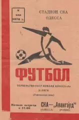 СКА Одесса - Авангард Ровно 8.05.1976г.