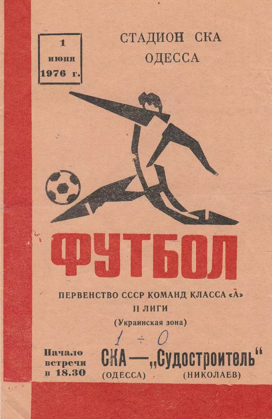 СКА Одесса - Судостроитель Николаев 1.06.1976г.